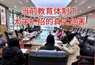 本周五起 幼儿园与高校招生的分化调整将开启新布局
