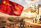 思想解读类融媒体片《制胜》创作启示：让思想之光照亮强军征程