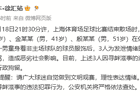 赛后围堵谩骂小球迷!上海警方:3人因寻衅滋事被行政拘留