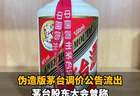 伪造版茅台调价公告流出!茅台股东大会曾称:短期无调价计划