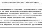 中国证监会对玖瀛资产、腾创投资及责任人合计罚没近6000万元