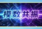 数说新语 | 什么是“模数共振”？