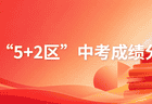 陆续公布中！2026成都中考各区分数线、一分一段表汇总！查询入口→