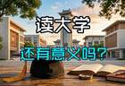 高考热度骤降:读书无用论卷土重来,普通人上大学到底值不值?