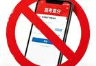 网警梳理了4个“高考查分陷阱”，家有考生的速看！