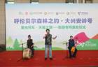 “呼伦贝尔森林之约·大兴安岭号--星光列车·天翼之旅”旅游专列首发