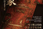 马王堆大展明起开展！沪上还有这些地方能get辛追夫人“同款”生活体验