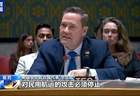 联合国安理会举行紧急公开会，美伊激烈交锋