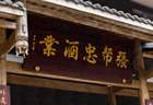 高庙白酒的年轻“守艺人”：张闻茂的接力与守望