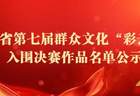 云南省文化和旅游厅关于云南省第七届群众文化“彩云奖”入围决赛作品名单的公示