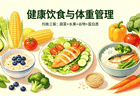 三餐搭得好,体重稳得牢!这份“食养秘籍”快抄作业