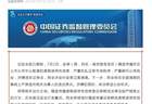证监会紧急出手,中公教育炒作背后的始作俑者被立案调查!竟是一位抠脚大汉,将严肃追究当事人违法责任,中公教育两天大涨超过18%,今天高达17亿元接盘