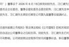 毕洪涛“接棒”，山金国际迎来新任董事长