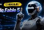 刚刚，Claude Fable 5续命5天！省钱攻略来了