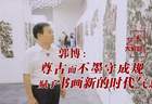 用焦墨画山水的郭博：尊古师古而不墨守成规，赋予书画新的时代气息