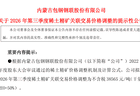 稀土精矿结束七连涨 两大巨头三季度关联交易价格环比微降0.62%