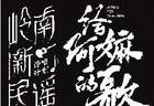 三代潮语音乐人接力唱响银幕“情书”