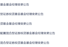 新动作！崔宸龙、杨德龙离任多只沪港深基金