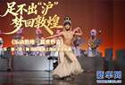 《乐动敦煌·盛世妙音》乐舞诗画巡演上海站圆满收官
