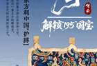 活动报名 | 一眼千年·解锁“195”国宝——东汉·"五星出东方利中国"护膊