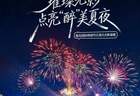 第36届青岛国际啤酒节西海岸会场璀璨光影盛宴即将上演