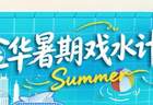 文旅互介 | 藏在村落里的玩水秘境！金华6个神仙地，安静景美超凉快