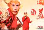 “猴王”赣图话西游 六小龄童：每个人都是人生路上的行者