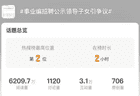 幼专招聘疑云：公开为何总是“慢半拍”？
