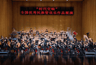 和平之光》鄂尔多斯首演，苏州民族管弦乐团奏响“时代交响”