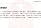17亿元半导体项目暴雷 企业失联高管起诉脱身