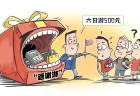 警惕变味“答谢游”陷阱：斩断灰色利益链保护消费者权益