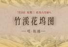 竹溪花坞图：探寻山水间的隐逸人家