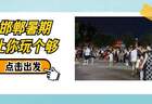磁州窑夜市“云”游：陶瓷大集音乐啤酒节嗨翻峰峰夏夜