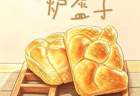 永昌“十八子”炉盔子：西北特色美食的制作与传承