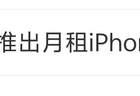 Apple Upgrade服务将覆盖全系产品，按月付费起价200元，你准备好了吗