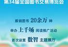 7月24日第34届全国图书交易博览会在杭州启幕 主分会场携20余万种图书共筑全民阅读新风尚