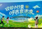 呼和浩特市向全国游客发出避暑邀约