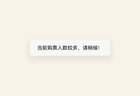 故宫27日门票已约满！别急，下周一这两家也免费开放，预约通道——