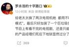 7月25日罗永浩将现身 现场吐槽电视长辈模式难用引发热议