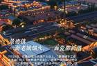 【中新画报】景德镇：一面老城烟火，一面瓷都新潮