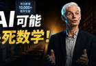 菲尔兹奖得主预警：AI可能杀死数学！