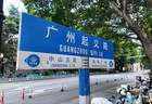地名里的红色密码｜广州起义路：一条老街的红色岁月与烟火新生