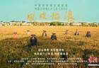 小体量承载大主题 音乐微短剧《风吹稻浪》研讨会举行