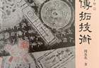 守正传古，技进乎道｜新近出版传拓专著《文物传拓技术》述评