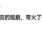 刷不完的短剧，带火招聘市场！有人月薪6万元，有人3000元起步