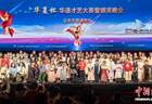第五届“华夏杯”华语才艺大赛暨颁奖晚会在悉尼举行