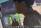 15岁少年独游华山！下山却受阻：需购40元车票才能离开