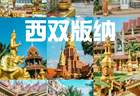 雨林傣韵遇盛夏｜2026 西双版纳暑假出行预订游玩全攻略+FAQ