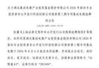 上交所：湖北集成电路产业投资基金股份有限公司债券8月6日挂牌，代码283404