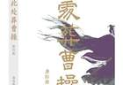 持续追踪“曹操高陵”真相（序与跋）